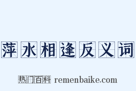 萍水相逢反义词是什么意思的图片